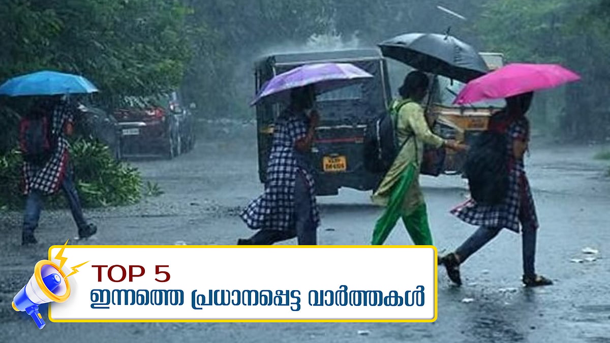 മൂന്ന് ജില്ലകളിൽ വിദ്യാഭ്യാസ സ്ഥാപനങ്ങൾക്ക് നാളെ അവധി; കോഴിക്കോട് നാലു വയസുകാരന് അമീബിക് മസ്തിഷ്കജ്വരം; ഇന്നത്തെ 5 പ്രധാന വാർത്തകൾ